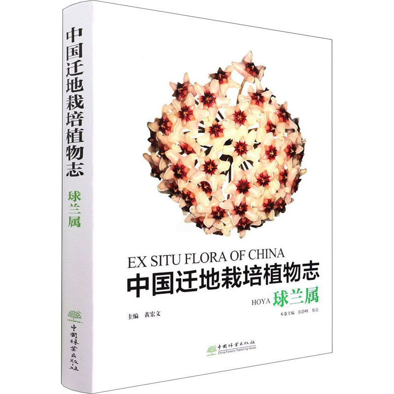 [正版]中国迁地栽培植物志 球兰属 中国林业出版社 黄宏文,张静峰,蔡磊 编 植物