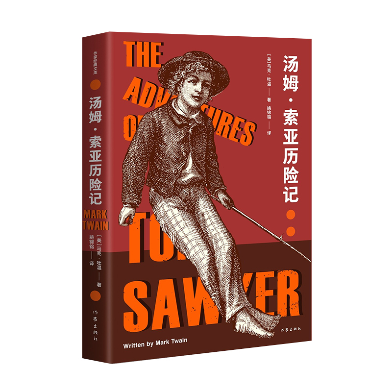 【M】汤姆·索亚历险记 (美)马克·吐温 著 姚锦镕 译 -9787521213454