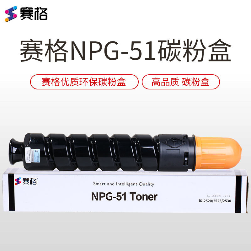赛格适用佳能NPG-51硒鼓IR2520 2525 2530 2535 2545 g51黑色粉盒