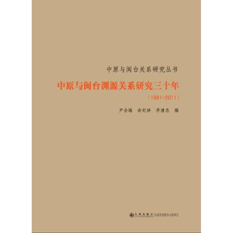 【M】中原与闽台渊源关系研究30年(1981-2011)-9787510815393