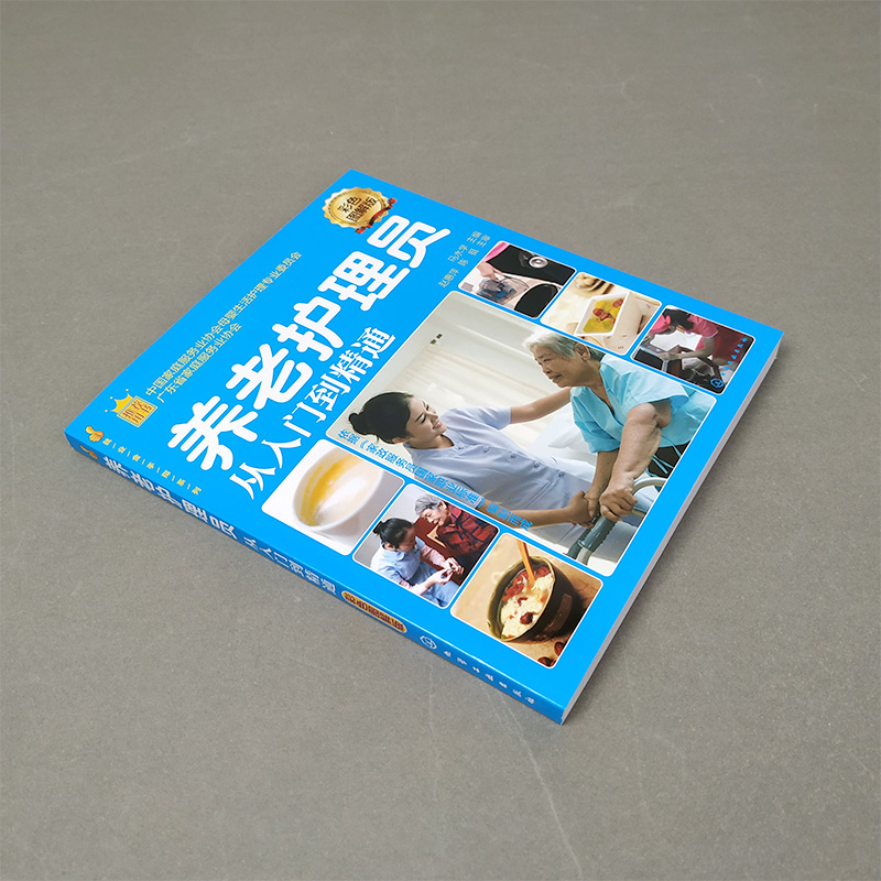 [正版]养老护理员从入门到精通 彩色图解版 老人常见疾病护理 养老护理员培训书 现代家政服务职业培训教程养老院机构工作高清大图