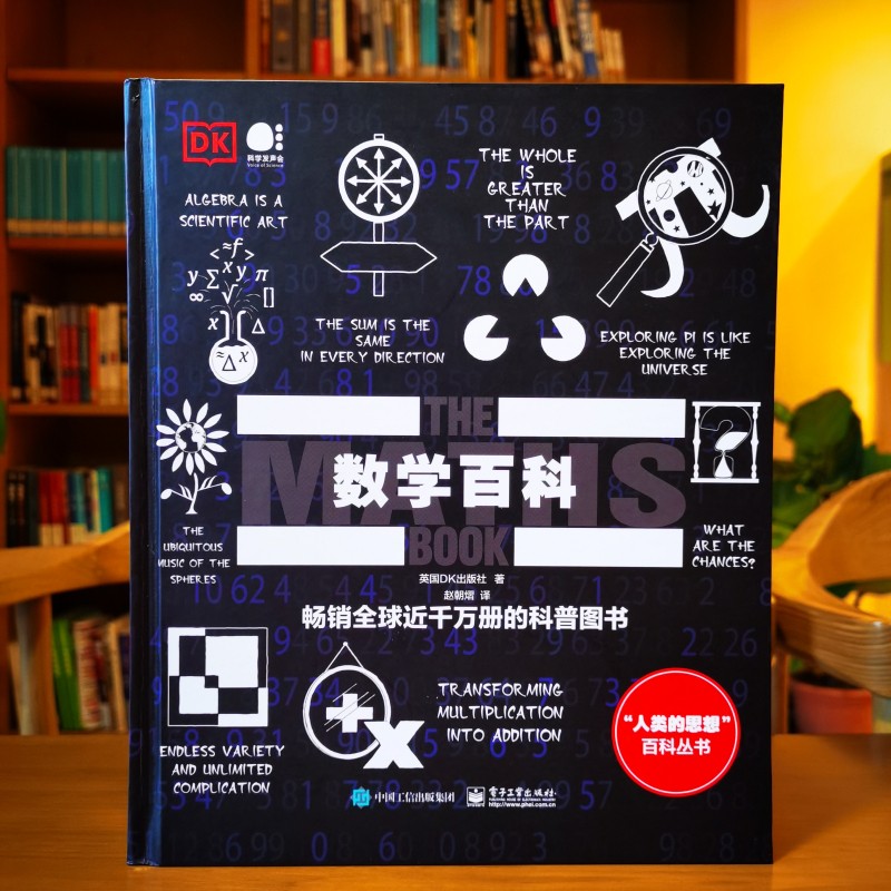 数学百科 英国DK出版社 正版书籍 电子工业出版社高清大图