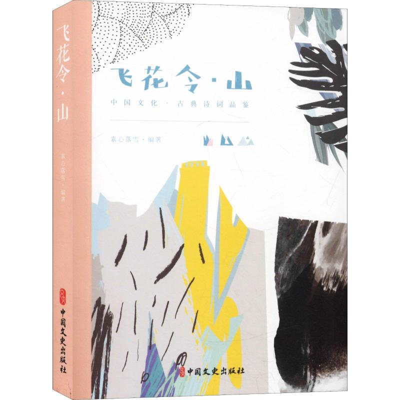 【M】飞花令·山-9787520505901