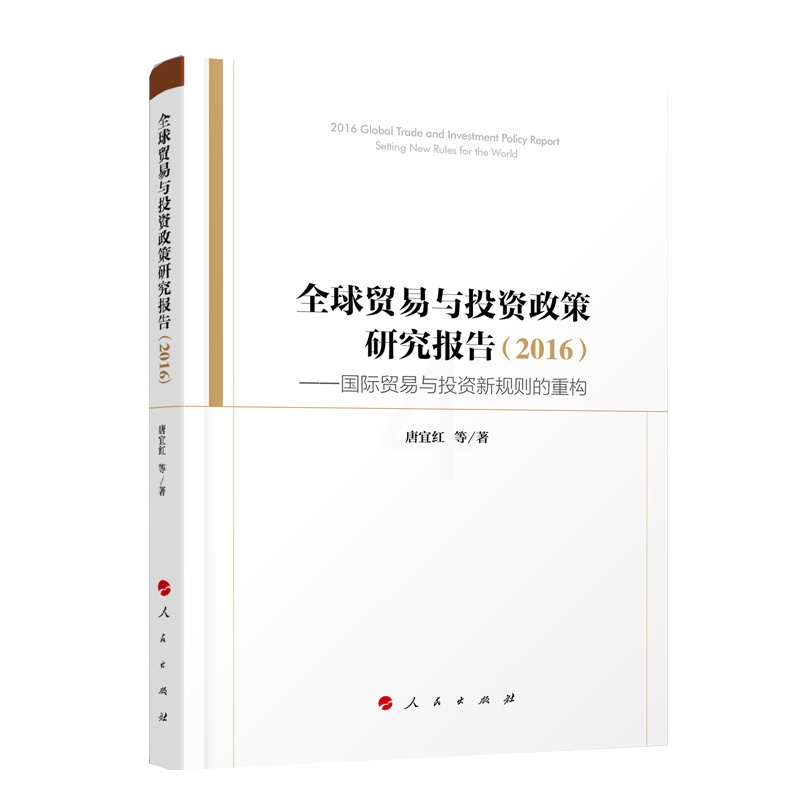 [正版]全球贸易与投资政策研究报告(2016)——国际贸易与投资新规则的重构高清大图