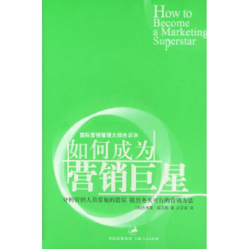 正版新书】如何成为营销巨星(美)福克斯 庄安祺9787208050310