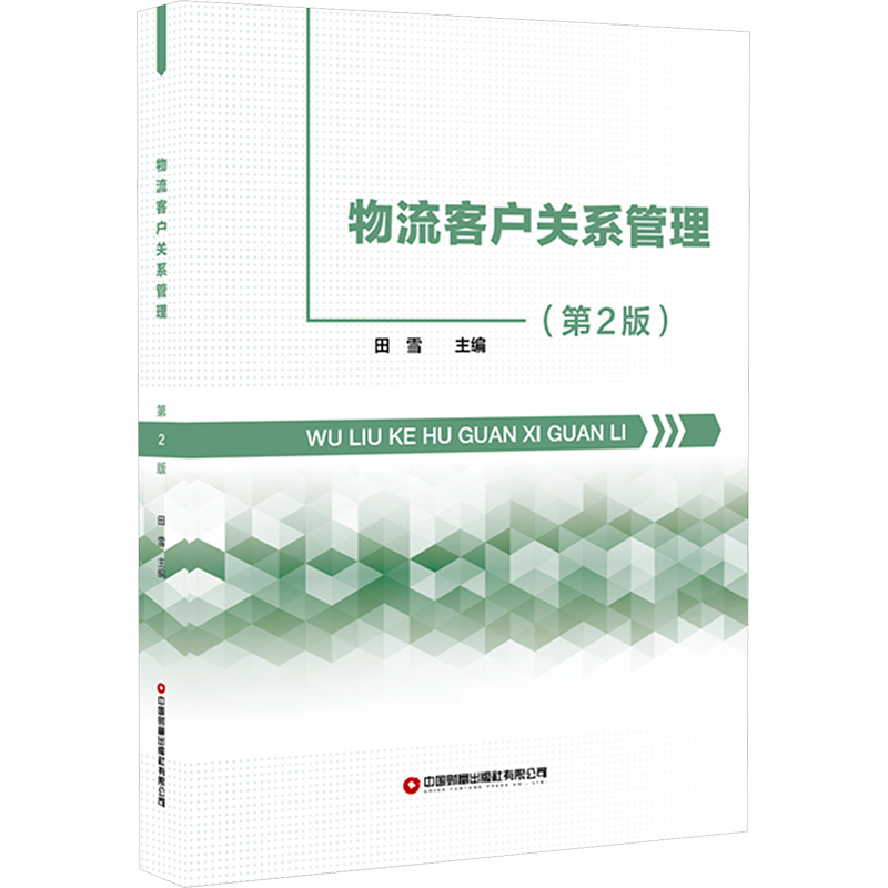 [M]物流客户关系管理(第2版)-9787504781826高清大图