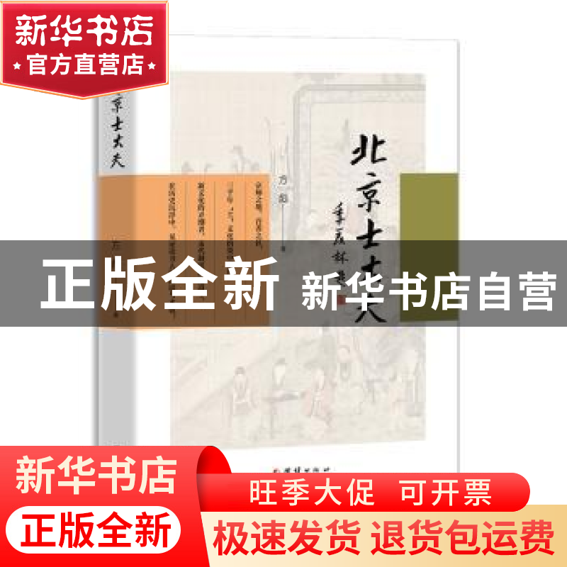 正版 北京士大夫 方彪著 团结出版社 9787523400449 书籍高清大图