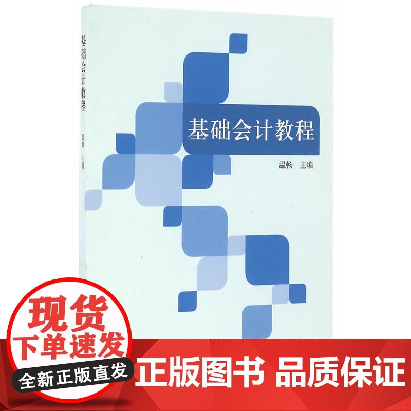 基础会计教程(温畅)高清大图