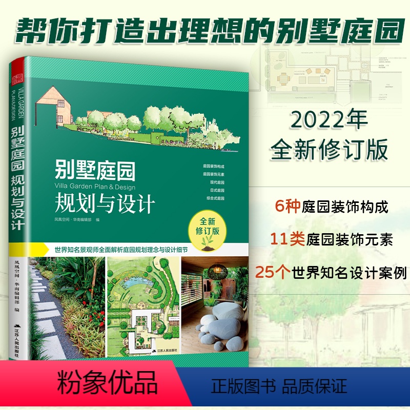 【正版】别墅庭园规划与设计别墅自建房民宿农家院庭院绿化设计景观设计花园改造私家花园打造庭园景观建设平面施工赠CAD图纸