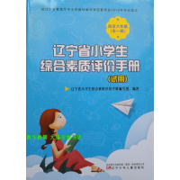 质量保证2019秋辽宁省小学生综合素质评价手册 4至6四至六年级全一册 试用
