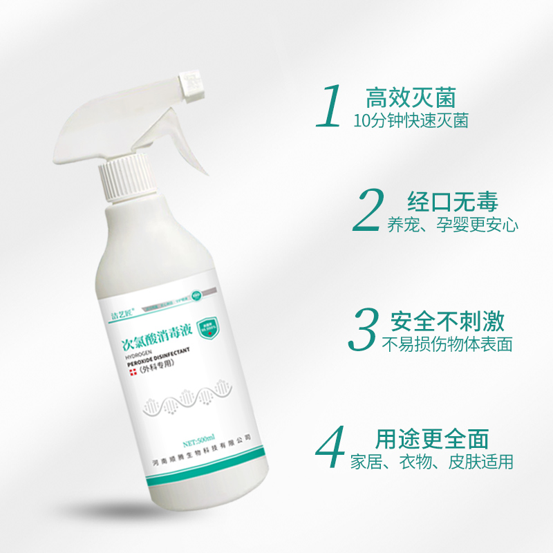 洁艺匠 次氯酸消毒液消毒喷雾500ml/瓶 宠物消毒 亲肤安全无味无刺激 家用学校办公车间杀菌高清大图