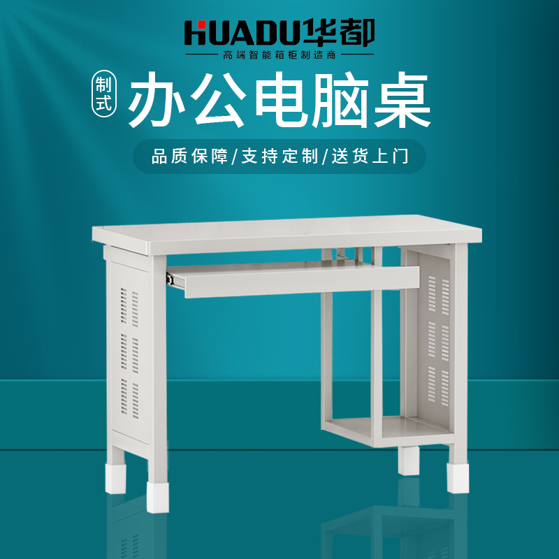 华都HDJ-53 电脑桌14款标准营具华都钢塑电脑桌办公桌单人桌主机箱多媒体桌微机教室书房营房营产营具高清大图
