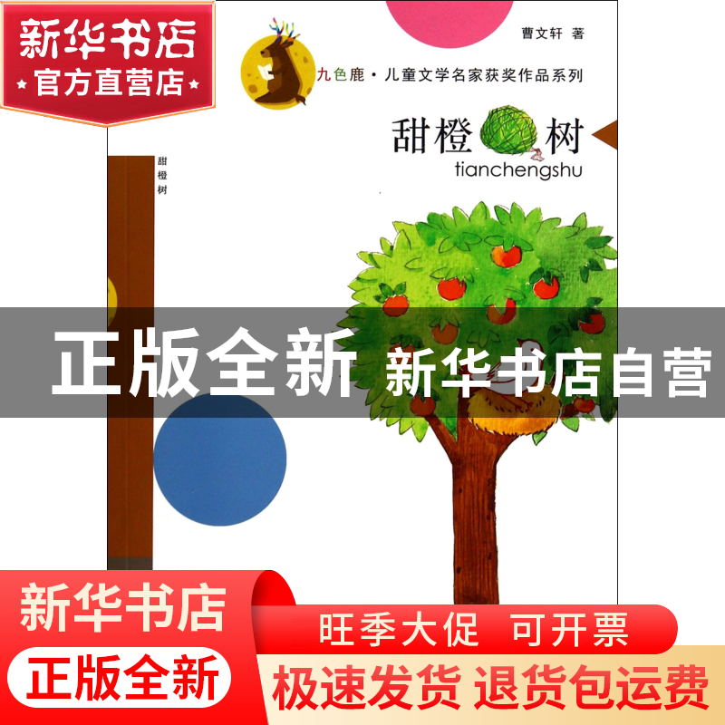 正版 甜橙树/九色鹿儿童文学名家获奖作品系列 曹文轩|主编:徐鲁