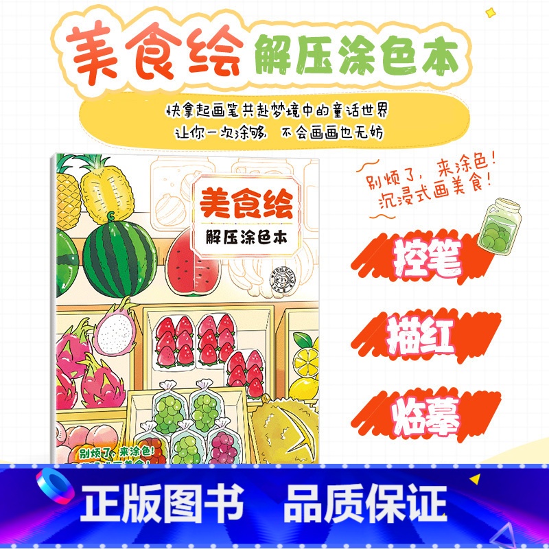 美食绘 【正版】美食绘 解压涂色本 美味时光涂色书大人解压涂鸦美食填色绘画