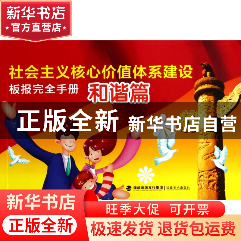 正版 社会主义核心价值体系建设板报完全手册(和谐篇) 福建美术出高清大图