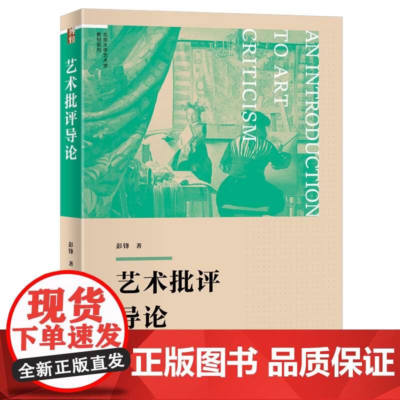 艺术批评导论 博雅大学堂 彭锋 北京大学出版社 9787301360262高清大图