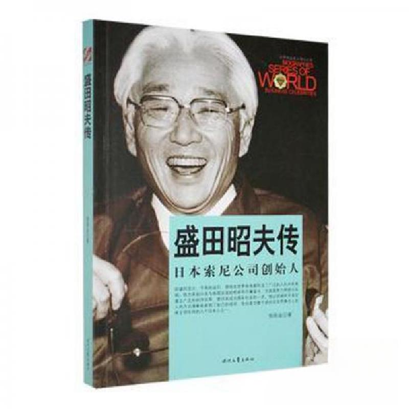 正版新书】D-世界商业名人传记丛书--盛田昭夫传邹丽焱 编978753