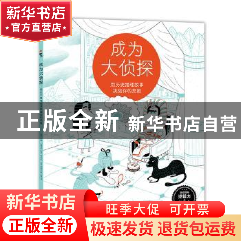 正版 成为大侦探:用历史推理故事挑战你的思维 维克托?埃斯坎德尔高清大图