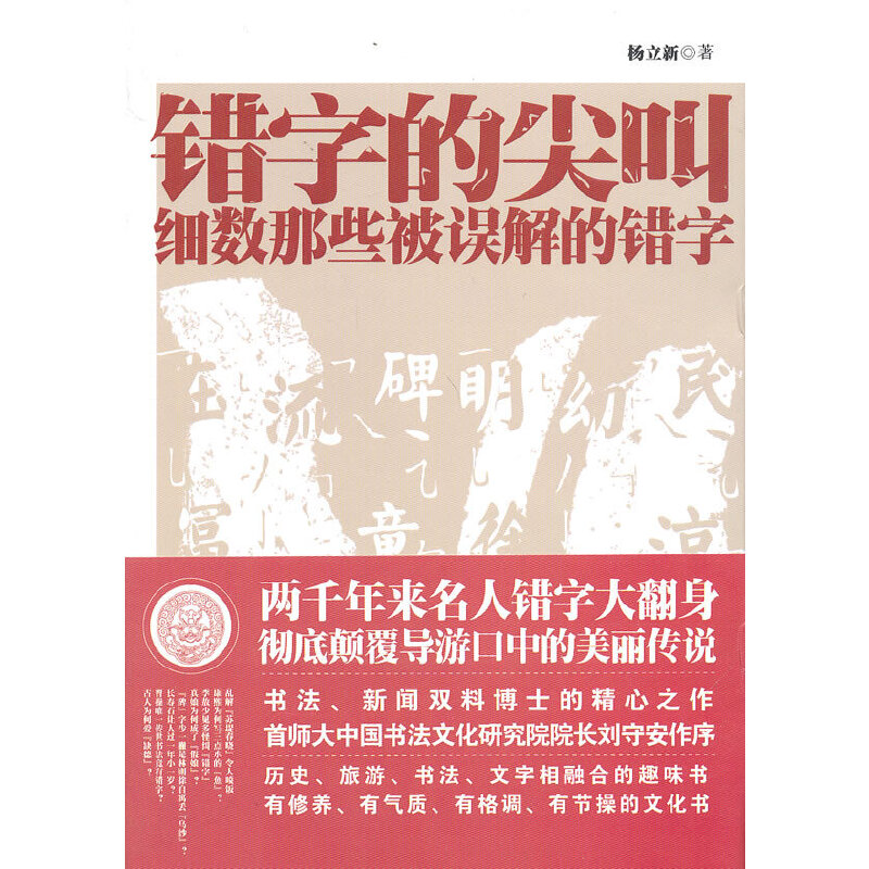 醉染图书错字的尖叫9787511524高清大图