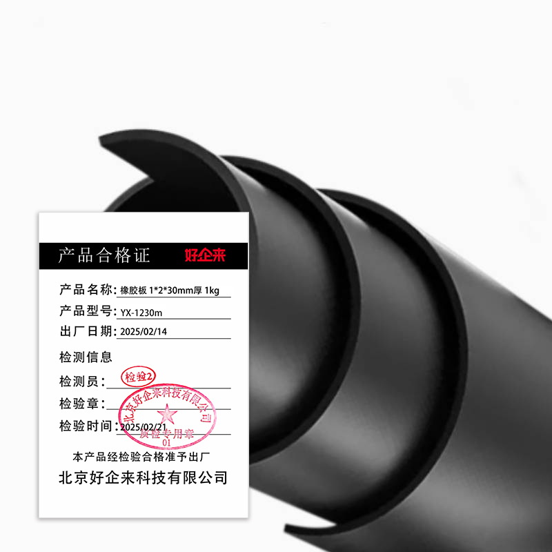 好企来 橡胶板 1*2*30mm厚 YX-1230m 每kg