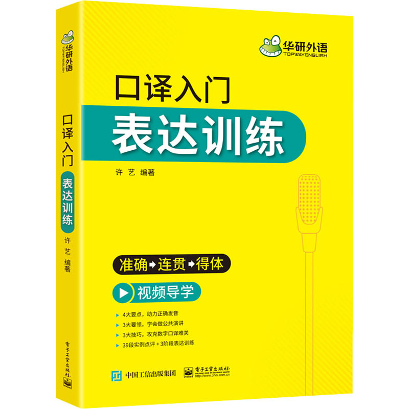 【M】口译入门 表达训练 许艺 编 -9787121413186