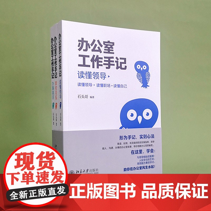 办公室工作手记 石头哥 著 励志与成功高清大图