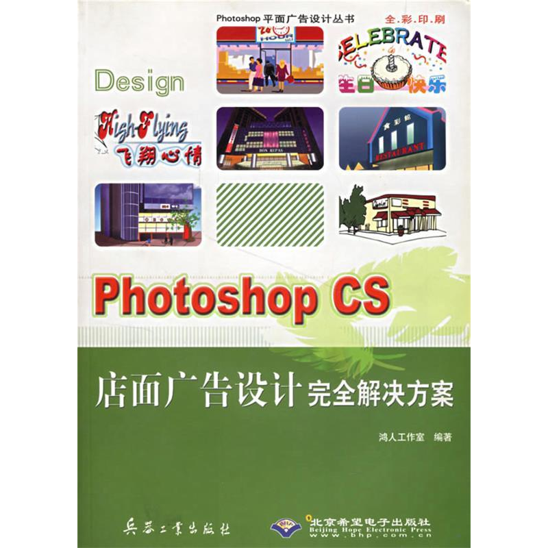 正版新书]Photoshop CS店面广告设计完全解决方案(附光盘)鸿人高清大图