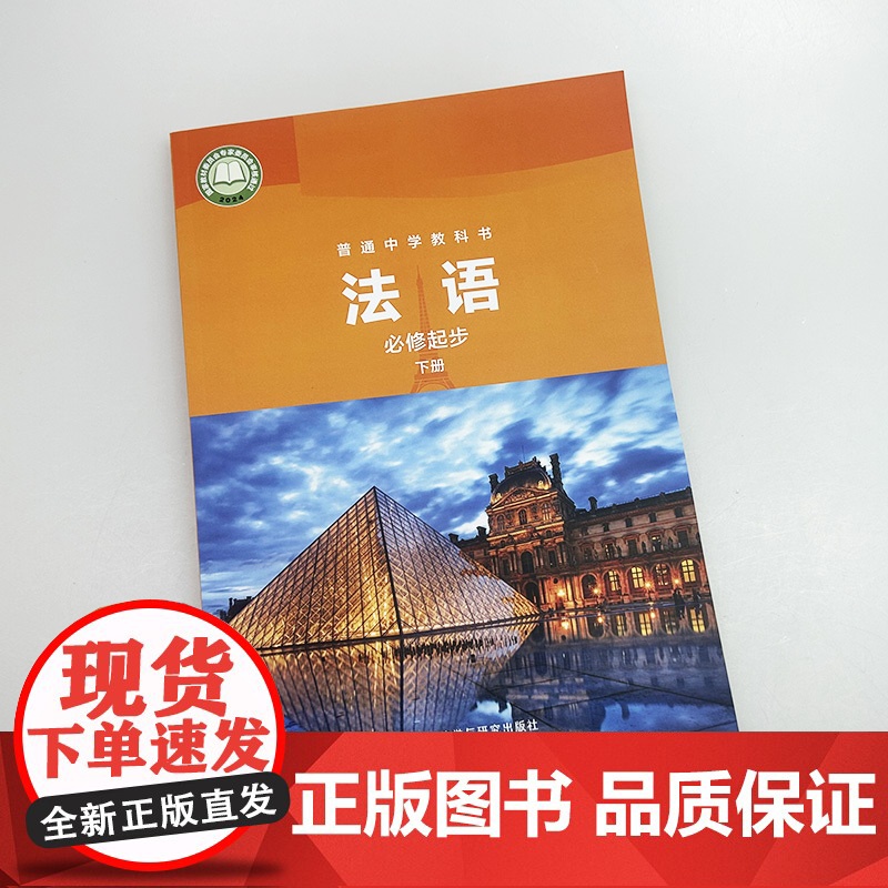 正版 普通中学教科书 法语 必修起步 下册 杨晓敏编 外语教学与研究出版社 9787521355666高清大图