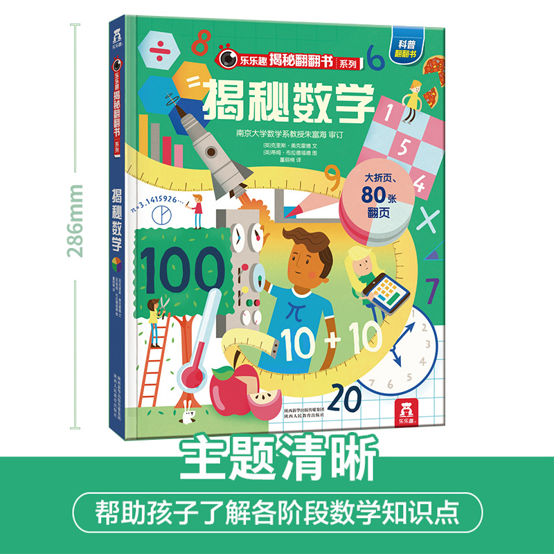 [醉染正版]揭秘数学揭秘翻翻书系列第五辑儿童科学百科全书立体机关书早教认知读物科普类书籍小学生物理数化学启蒙一二三年级课高清大图