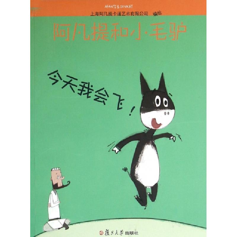 正版新书】今天我会飞/阿凡提和小毛驴上海阿凡提卡通艺术有限公
