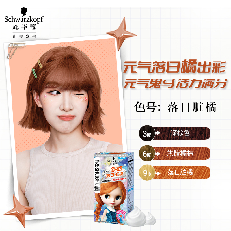 施华蔻(Schwarzkopf) 斐丝丽泡泡染发乳6-77 落日脏橘高清大图