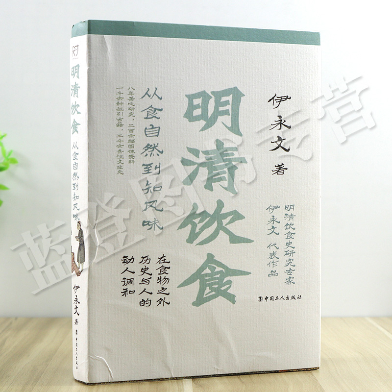 [正版]明清饮食从食自然到知风味书伊永文中国工人出版社历史随笔历史知识读物历史普及读物中国近现代史中国通史中国古代史明清高清大图