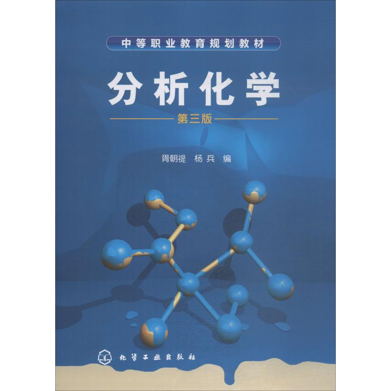 【M】分析化学 第3版-9787122025999
