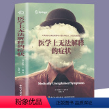 【正版】医学上无法解释的症状 心理学入门基础书籍 大众心理学社会心理学研究 心理学与生活 揭开潜意识梦境背后的心 理心