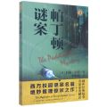 帕丁顿谜案/域外故事会