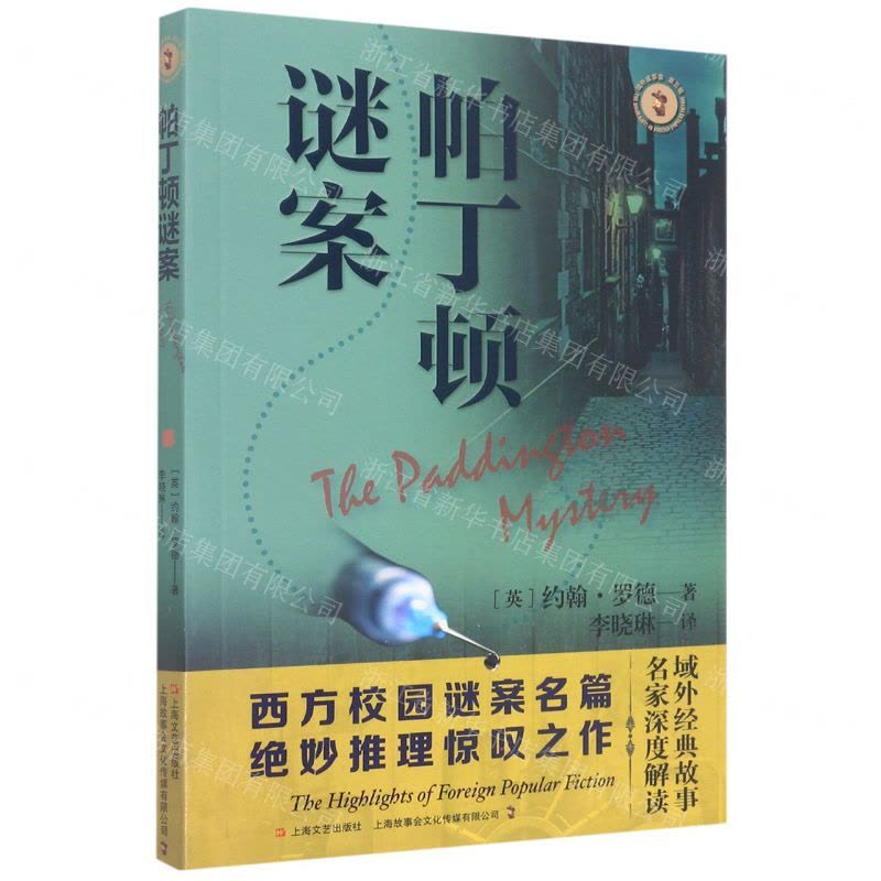 [N]帕丁顿谜案/域外故事会-9787532184163图片