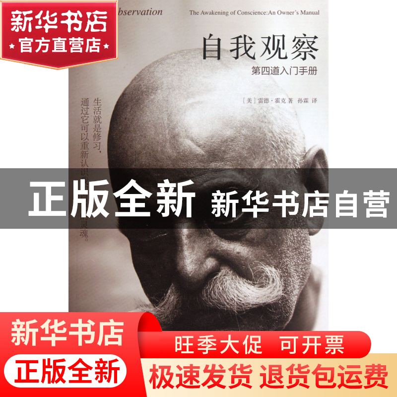 正版 自我观察(第四道入门手册) (美)雷德·霍克|译者:孙霖 深圳报高清大图