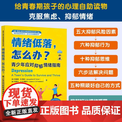 美国心理学会情绪管理自助读物 情绪低落怎么办-青少年应对抑郁情绪指南 10~18岁青少年 化学工业出版社