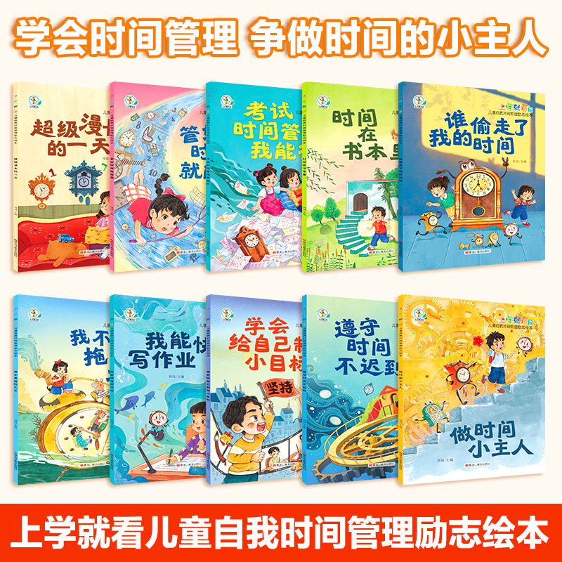 儿童自我时间管理励志绘本全10册 [正版]上学就看儿童自我时间管理励志绘本管好时间就能赢小学一二年级阅读课外书必读的漫画高清大图