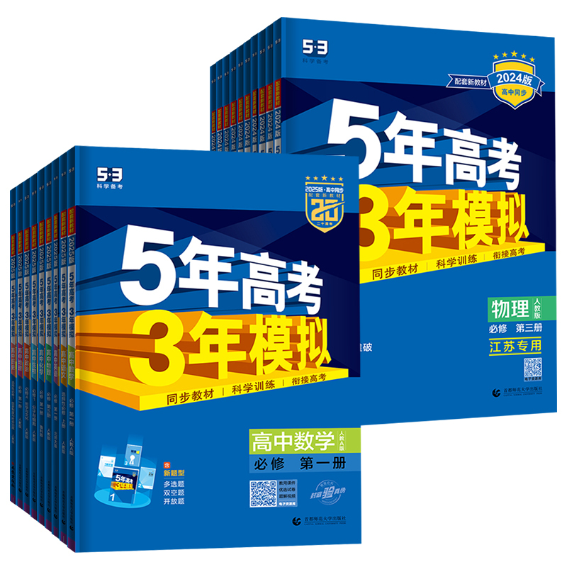 化学 必修第二册人教版 高中一年级 [正版]2024五年高考三年模拟高中数学必修一1全套人教版苏教鲁教53五三高一生物必