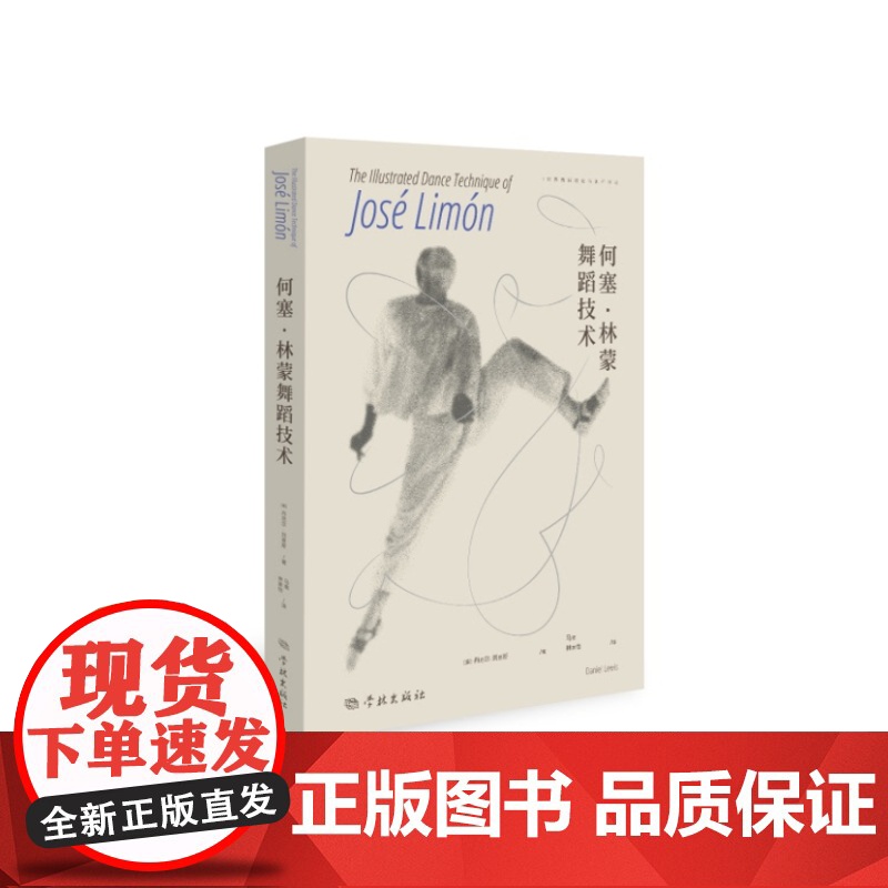 何塞·林蒙舞蹈技术 9787548620105 学林出版社 丹尼尔·刘易斯 2024-07高清大图