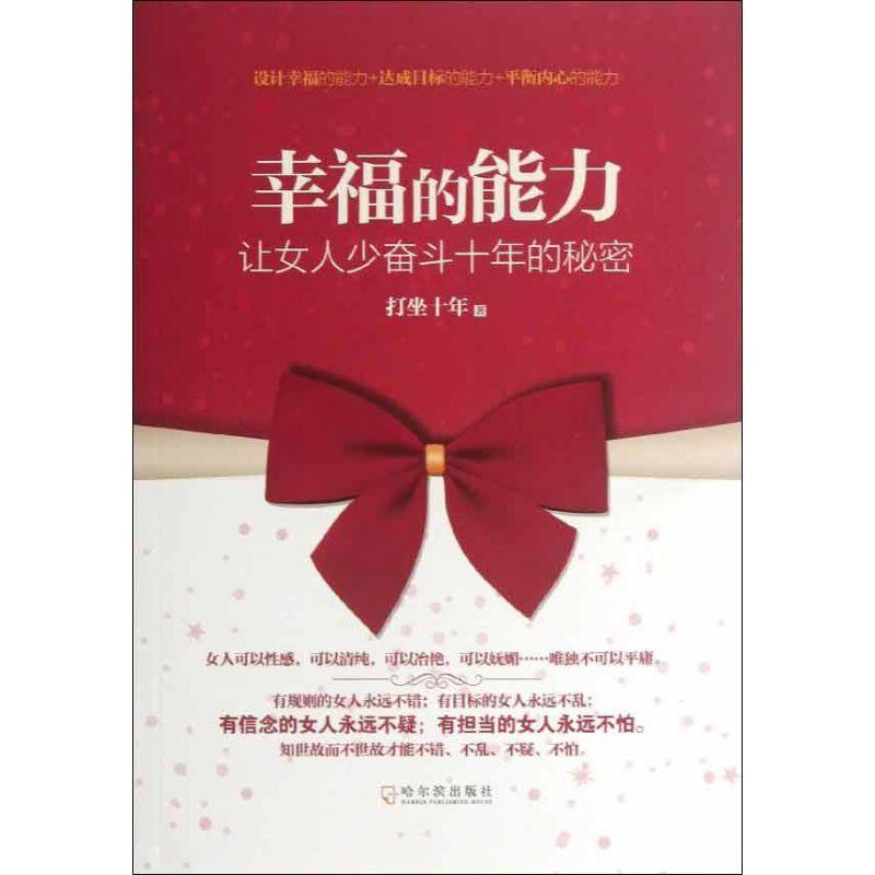 正版新书】幸福的能力打坐十年9787548409007