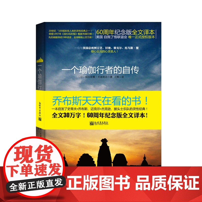 一个瑜伽行者的自传 (印)帕拉宏撒·尤迦南达|译者:王博 圣贤追求真理之路 瑜伽密术体会宇宙真义 正版书籍高清大图
