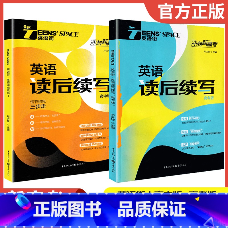 【2025】英语读后续写 高中版+高考版 高中通用 【正版】2025版英语街高中英语读后续写高一二三高中英语作文读后续写