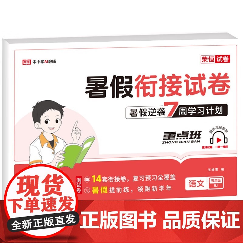 荣恒教育25版 RJ 暑假衔接试卷 五5年级语文 试卷测试卷配套人教版语英语暑假作业暑假衔接一升二升三复习预习2025高清大图