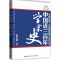 正版新书]中国近三百年学术史梁启超著9787540450762
