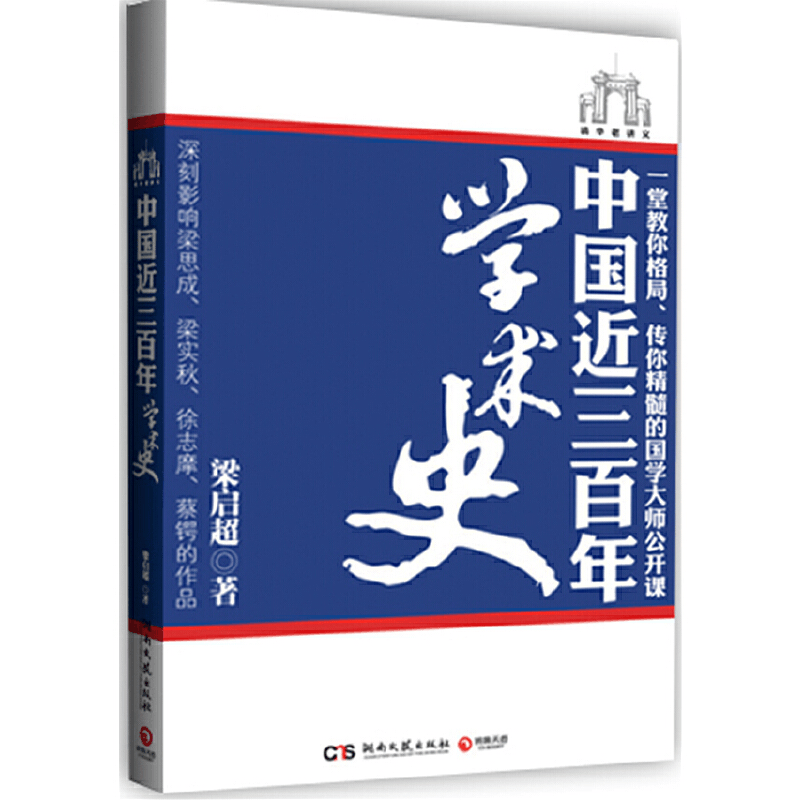 正版新书]中国近三百年学术史梁启超著9787540450762图片