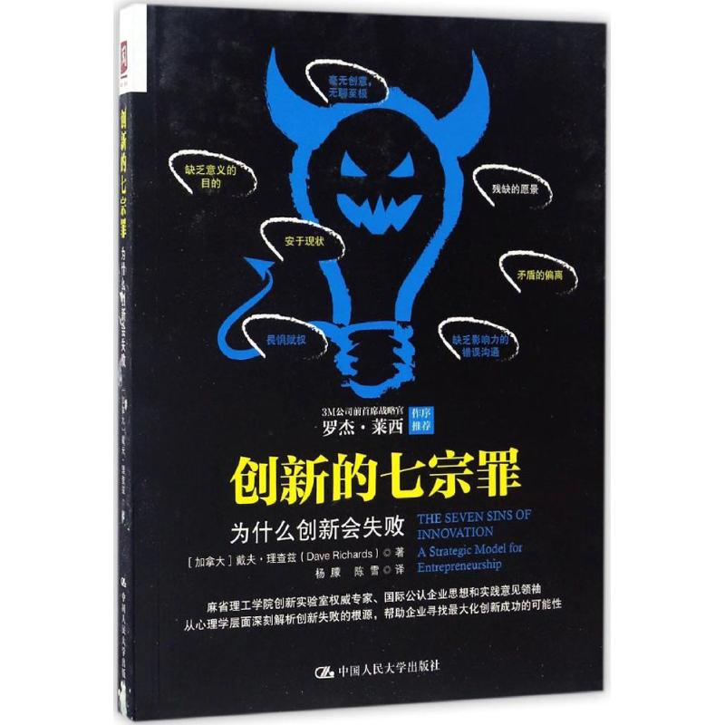 [M]创新的七宗罪-9787300234342高清大图