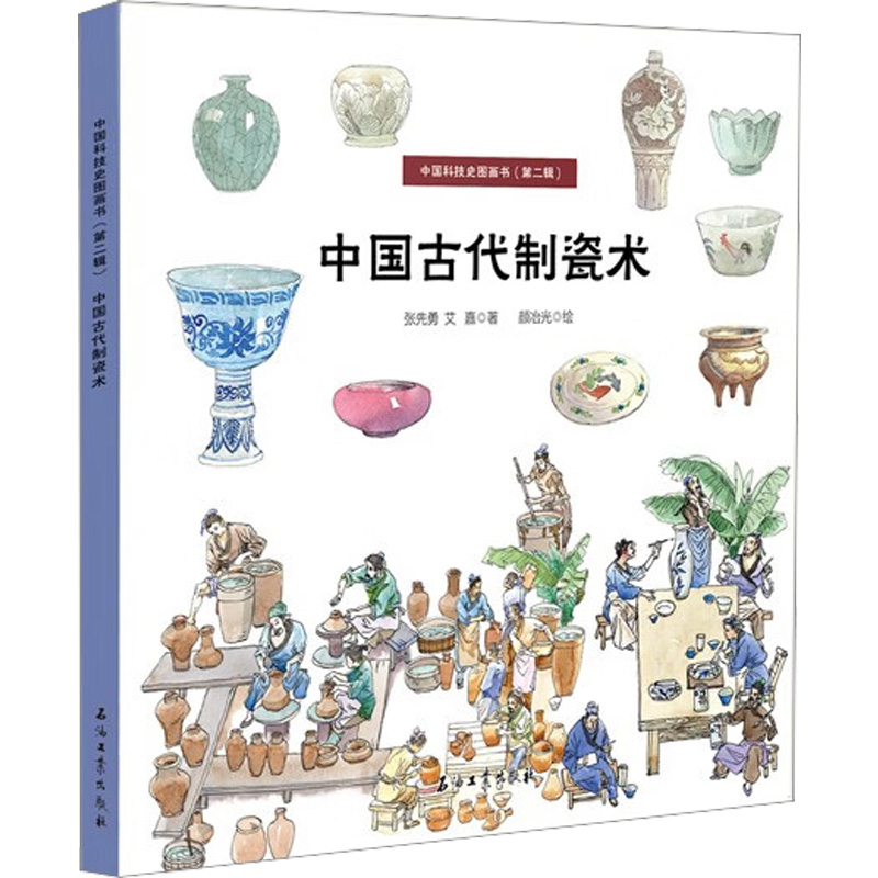 醉染图书中国古代制瓷术9787518351138高清大图