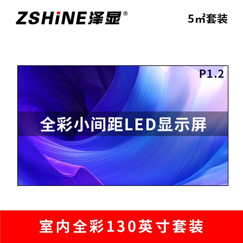 泽显Zshine P1.2小间距全彩LED显示屏约130英寸 5平方米 2.98*1.7米 LC-P1.2ACZT